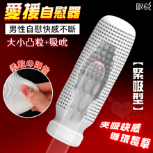 取悅 ‧ 愛援~大小凸粒多階段立體環繞~夾吸快感全包覆自慰器﹝緊吸型﹞