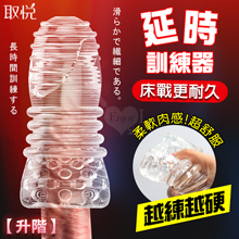 取悅 ‧ 男性延時訓練器~透明果凍軟膠貫通突破自慰器﹝升階﹞