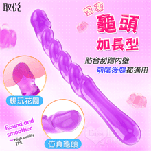 取悅 ‧ 果凍~龜頭加長型 360度隨意彎曲光滑觸感後庭棒-仿真龜頭/貼合刮蹭內壁﹝前陰後庭都適用﹞