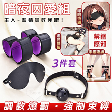 暗夜囚愛組 ‧ 皮革眼罩+失語口塞+手腳束缚銬 禁錮感知三件套