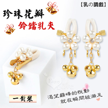 【乳の調戲】高檔珍珠花瓣鈴鐺乳夾~女用調教乳頭夾子﹝一對裝﹞