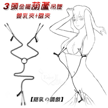 【陰乳の調戲】3頭金屬葫蘆吊墜+連鏈條雙乳夾+陰夾﹝SM性虐調教刑具夾﹞