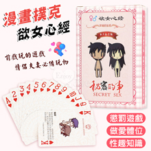 欲女心經 情趣桌遊/祕密的事/情趣體位撲克牌 趣味酒店遊戲﹝可當真心話懲罰遊戲﹞9.1高清版