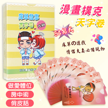 漫畫撲克-天字卷 房中術54招式 夫妻/情侶做愛體位/俏皮話玩具