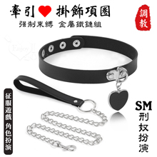 SM 刑奴扮演 ‧ 愛心掛飾項圈+牽引繩~金屬鐵鏈組合