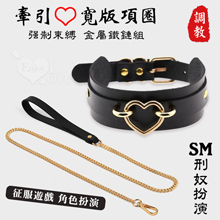 SM 刑奴扮演 ‧ 玫瑰金愛心寬版項圈+牽引繩~金屬鐵鏈組合