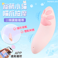 勞樂斯．寵萌小貓喵爪按摩器-10頻震動陰蒂刺激調情自慰跳蛋﹝可兩種操控模式/隱形貼合/滑順矽膠﹞【2000元滿額貴賓禮】