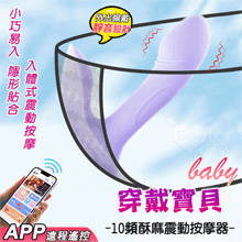 Baby 穿戴寶貝 ‧ 無線遙控插入體內外同享10頻雙震動按摩器﹝可兩種操控模式/小巧易入/隱形貼合/滑順矽膠﹞【3000元滿額貴賓禮】
