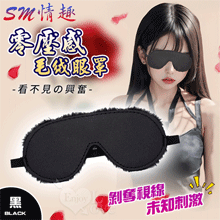 SM情趣 ‧ 看不見的興奮 零壓感舒適毛绒眼罩【買即送購物禮】