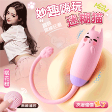 迷糊貓 ‧ 無線遙控~妙趣嗨玩 - 10段變頻強震/親膚矽膠/USB充電【2000元滿額貴賓禮】