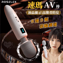 ROSELEX 勞樂斯 ‧ 速瑪~8速9頻AV按摩棒 靈活頸部/液晶顯示/滾輪調速-日式片場同款AV棒【2000元滿額貴賓禮】