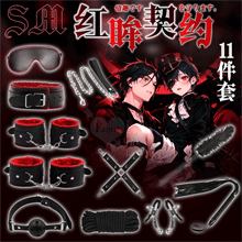 SM 紅眸契約 ‧ 捆綁束縛調教 皮革內裏帶絨11件套裝組【5000元滿額尊榮禮】
