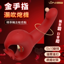 誘魅UNIMAT ‧ 金手指潮吹炮機~10x10變頻摳動+震動﹝G點大師-深入探索解鎖快感﹞【特別提供保固6個月】