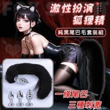 激性扮演狐狸精 ‧ 3款不銹鋼後庭肛塞+純黑尾巴毛套裝組﹝可組裝拆卸﹞