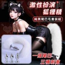 激性扮演狐狸精 ‧ 3款不銹鋼後庭肛塞+純白尾巴毛套裝組﹝可組裝拆卸﹞