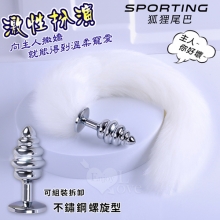 Sporting激性扮演遊戲 ‧ 人造毛尾巴+不銹鋼螺旋頭後庭肛塞 - 白﹝可組裝拆卸﹞