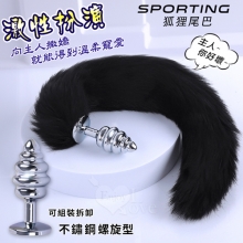 Sporting激性扮演遊戲 ‧ 人造毛尾巴+不銹鋼螺旋頭後庭肛塞 - 黑﹝可組裝拆卸﹞