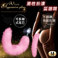 激性扮演狐狸精 ‧ 不銹鋼後庭肛塞+尾巴毛 - 粉﹝M 可組裝拆卸﹞
