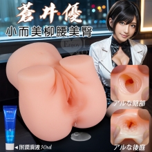 蒼井優 ‧ 小而美柳腰美臀~雙穴立體顆粒螺紋通道自慰器﹝重510克﹞附贈30ml潤滑液