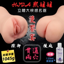 HIVA熙娃娃 ‧ 雙饗宴~前陰+後臀 貫通兩穴通道立體肉芽顆粒磨蹭大快感名器﹝附贈120ml潤滑液﹞