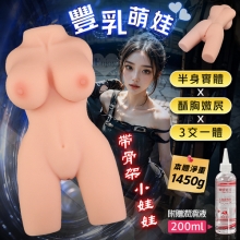 豐乳萌娃 ‧ 酥胸嫩屄-半身實體帶骨架小娃娃 可提供乳交/陰交/肛交全套服務﹝附贈200ml潤滑液﹞