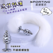 Sporting激性扮演遊戲 ‧ 人造毛尾巴+不銹鋼螺旋頭後庭肛塞 - 白﹝可組裝拆卸﹞