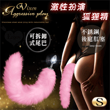 激性扮演狐狸精 ‧ 不銹鋼後庭肛塞+尾巴毛 - 粉﹝S 可組裝拆卸﹞