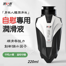 【涉い井】男性自慰專用人體潤滑液 220ml﹝創新鎖水因子~順滑...