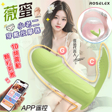 ROSELEX 勞樂斯 ‧ 薇蜜 10頻震動顆粒刺激小老二穿戴按摩器 - 可手機APP遙控﹝具兩種操控模式﹞綠【特別提供保固六個月】