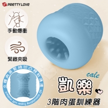 派蒂菈 ‧ CALE 凱樂 手動爆衝3階肉蛋訓練自慰器﹝小巧便攜+立體肉芽緊縮凹凸顆粒刺激通道﹞
