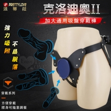 PRETTY LOVE 派蒂菈 ‧ 克洛迪奧2 加大通用吸盤穿戴褲﹝精緻舒適美觀/腰身可隨意調整﹞