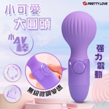 PRETTY LOVE 派蒂菈 ‧ 小可愛大圓頭無級微調變速小AV強力震動棒﹝充電款﹞【特別提供保固6個月】