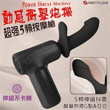 派蒂菈 ‧ 動感衝擊炮機 超強5頻按摩槍﹝伸縮抖震/內外深情碰撞...