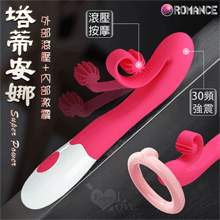 ROMANCE ‧ 塔蒂安娜 30頻震動滾壓按摩棒﹝外部滾壓/內部激震+舒適矽膠﹞【特別提供保固6個月】