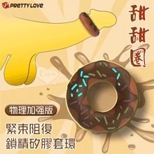 派蒂菈 ‧ 甜甜圈 物理加強版緊束阻復鎖精矽膠套環