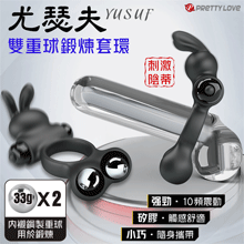 派蒂菈 ‧ YUSUF 尤瑟夫 金屬雙重球鍛鍊~10變頻震動鎖精刺激陰蒂套環【特別提供保固6個月】