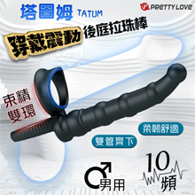 派蒂菈 ‧ TATUM 塔圖姆 男用穿戴束精雙套環~10變頻震動後庭拉珠棒【特別提供保固6個月】
