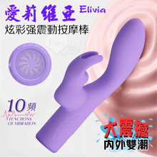 派蒂菈 ‧ Elivia 愛莉維亞 大震撼雙馬達內外雙潮 10變頻炫彩強震動按摩棒-紫【特別提供保固6個月】