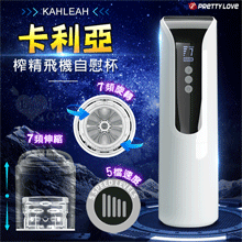 派蒂菈 ‧ KAHLEAH 卡利亞 液晶顯示7頻旋轉活塞伸縮旋x5段速度榨精飛機自慰杯