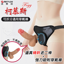 PRETTY LOVE 派蒂菈 ‧ 柯慕斯 Fogg 矽膠逼真精幹老二棒+強力吸附穿戴褲﹝可拆分通用﹞