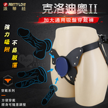 PRETTY LOVE 派蒂菈 ‧ 克洛迪奧2 加大通用吸盤穿戴褲﹝精緻舒適美觀/腰身可隨意調整﹞