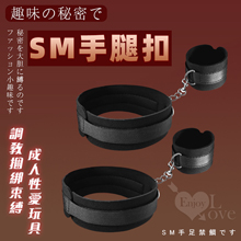 SM-手腿扣~連環銬﹝一對﹞調教捆綁束縛/成人性愛玩具