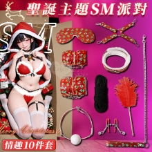 聖誕主題SM派對-情趣10件套﹝外置皮革~內置舒適絨毛﹞