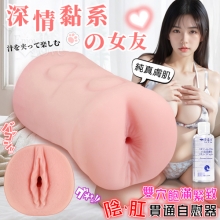 深情女友．逼真私密完美體現~飽滿緊緻陰肛貫通肉感純真自慰器/兩種快感體驗﹝附贈120ml潤滑液﹞