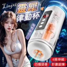 靈犀律動杯 ‧ 智能4頻調控伸縮+語音+計數鍛煉榨精飛機杯﹝四國語音呻吟+顆粒刺激腔道+耳機+USB充電﹞