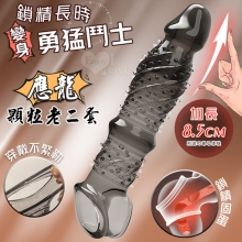 取悅 ‧ 應龍顆粒老二套-變大變粗加長8.5公分~鎖精長時~入更深更威猛﹝透明黑﹞