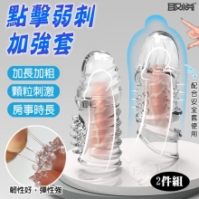 取悅 ‧ 點擊弱刺加長加強套-凸點+狼牙2件組﹝搭配保險套來加強使用﹞