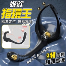 姬欲 . 指環王~9頻雙馬達強震前列腺按摩器﹝精準定位 無精高潮﹞