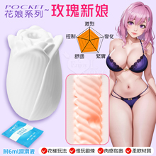 Pocket 口袋花娘 ‧ 玫瑰新娘~鍛鍊自慰器﹝慢玩﹞鍛練久戰...