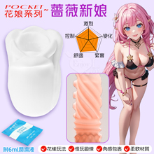 Pocket 口袋花娘 ‧ 蔷薇新娘~鍛鍊自慰器﹝刺激﹞鍛練久戰...